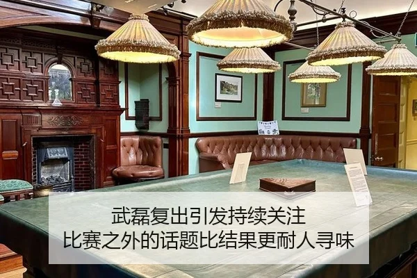 wu-lei-fu-chu-yin-fa-chi-xu-guan-zhu-bi-sai-zhi-wai-de-hua-ti-bi-jie-guo-geng-nai-ren-xun-wei-2-292.jpg