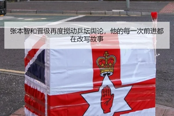 张本智和晋级再度搅动乒坛舆论，他的每一次前进都在改写故事